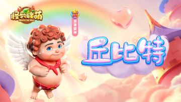 【英雄介绍】丘比特