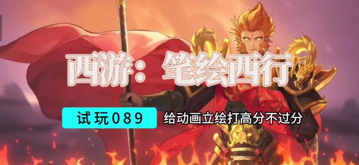 【西游:笔绘西行】游戏试玩推荐截图