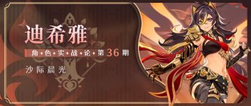 【角色攻略】迪希雅独特的承伤机制未来可期吗？