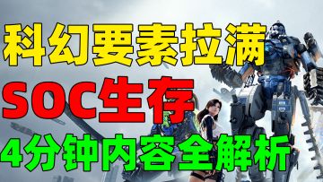 外星入侵，科幻生存！4分钟带你了解《星球：重启》！