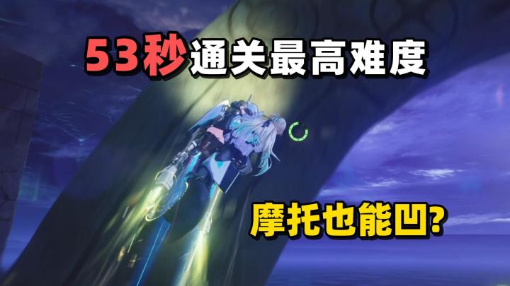 还有高手?琳奈53秒通关最难摩托挑战,专业玩车的就是不一样截图