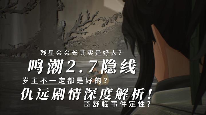 鸣潮2.7隐线,哥舒临鸣式共鸣者身份确定?仇远剧情深度解析截图