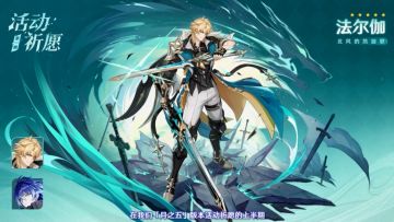 原神月之五「捕风的归客」前瞻汇总：风系双手剑法尔伽登场