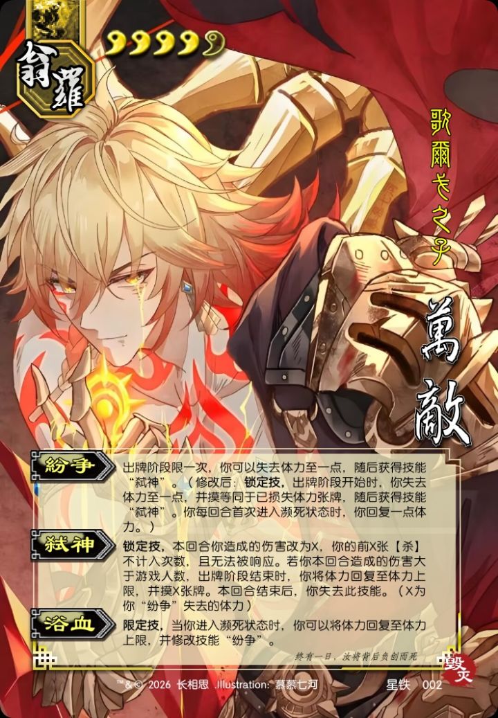 星铁武将第二期 万敌（增强版）截图