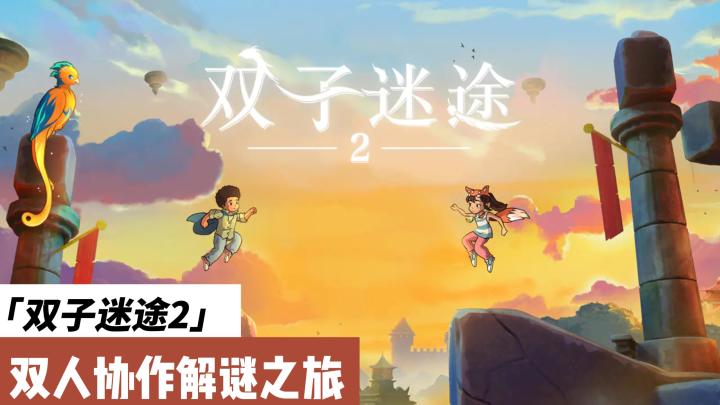 答应我,一定要试试《双子迷途2》!和TA一起玩,心都要化了截图