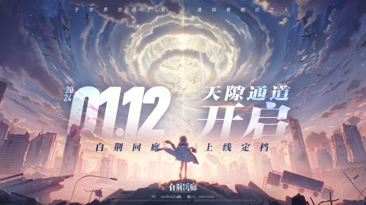 《白荆回廊》定档PV| 1月12日正式上线!截图