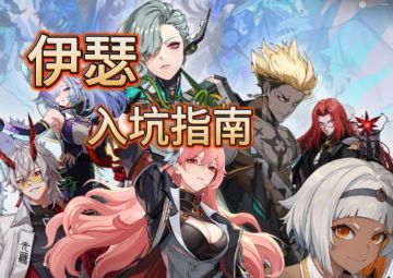 伊瑟 | 融合测试·入坑指南