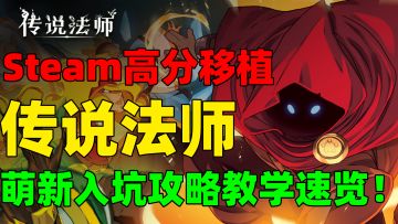 【传说法师】开局被暴揍？简单直白萌新入坑攻略教学来啦！