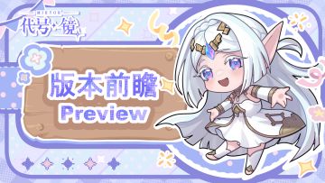 【版本前瞻】：北境要塞|信仰光辉女神的旧地——「卡美洛篇」