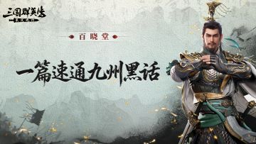 军师府丨一篇速通九州黑话，看完都是九州大佬！