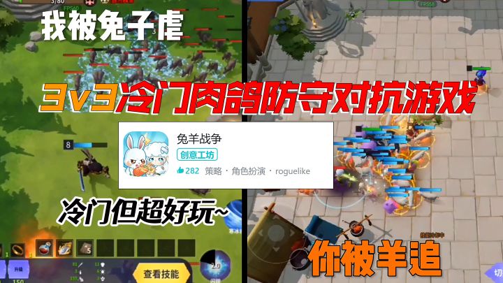 你被羊追!我被兔子虐~3V3肉鸽防守反击对抗游戏!冷门但超好玩~截图