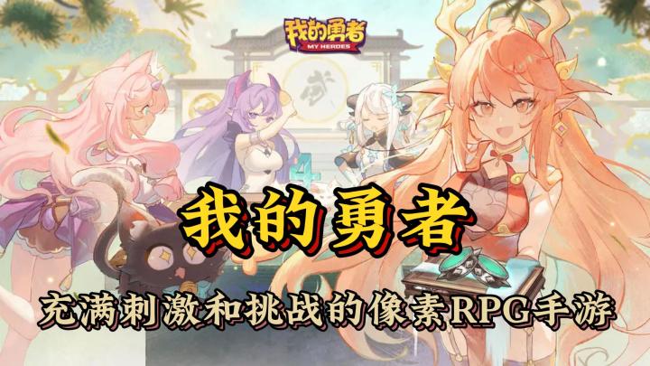 充满刺激和挑战的一款像素RPG手游《我的勇者》截图
