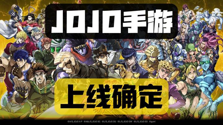 JOJO手游确定将于9.25上线截图