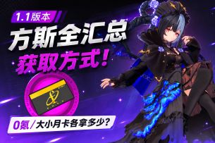 【异环】1.1版本方斯全汇总+获取方式！0氪/大小月卡各拿多少？