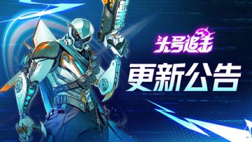 《头号追击》9月18日不停服更新公告