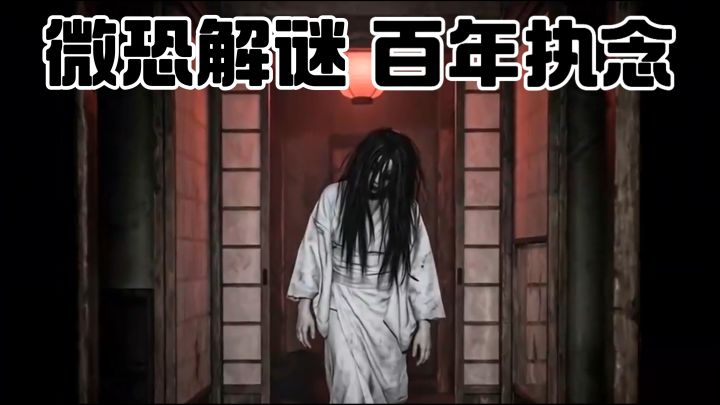 无限轮回古宅！举相机才能看见不该存在的东西截图