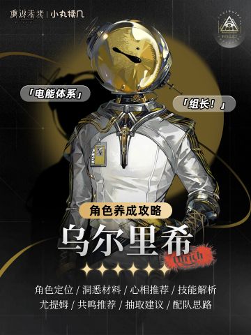 🧑‍🚀『乌尔里希』角色养成攻略｜重返未来1999