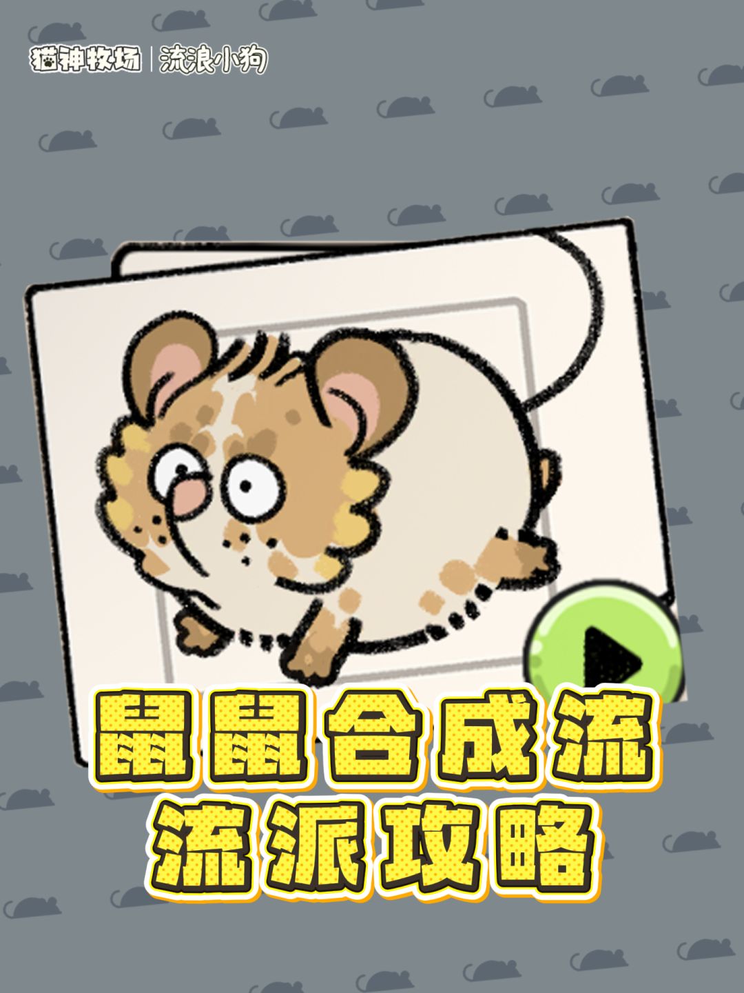 猫神牧场攻略｜趣味无限“鼠鼠合成流”截图
