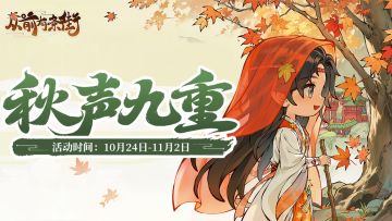 【活动前瞻】「秋声九重」重阳主题活动将于10月24日开启！