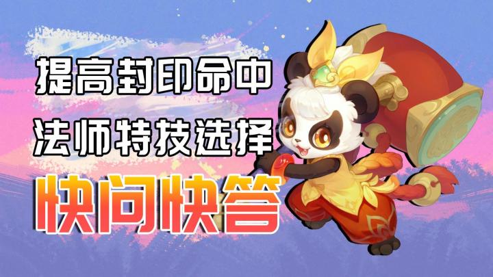 【快问快答】法师装备带什么特技?如何提高封印命中率!截图