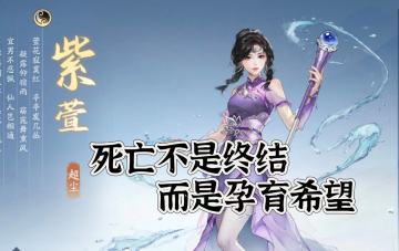 紫萱——死亡是为了获得新的希望