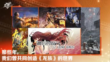 【有奖互动】那些年，我们曾共同创造《龙族》的世界