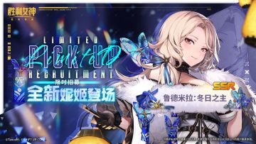 限时招募预告 | 全新妮姬「鲁德米拉：冬日之主」即将登场