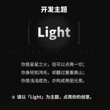 聚光灯游戏创作挑战主题发布！