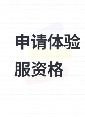 我想加入体验服