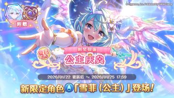 期间限定角色★3「雪菲（公主）」正式登场！