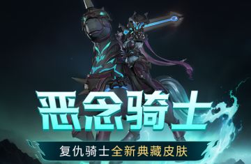 复仇骑士全新典藏皮肤：恶念骑士