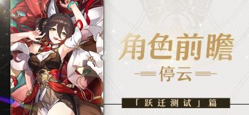 角色前瞻 | 停云