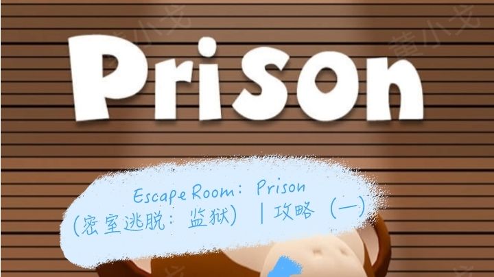 Escape Room：Prison（密室逃脱：监狱）｜攻略（一）截图