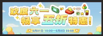 【欢度六一，畅享五折特惠】开罗打骨折！向你发出游玩邀请函。
