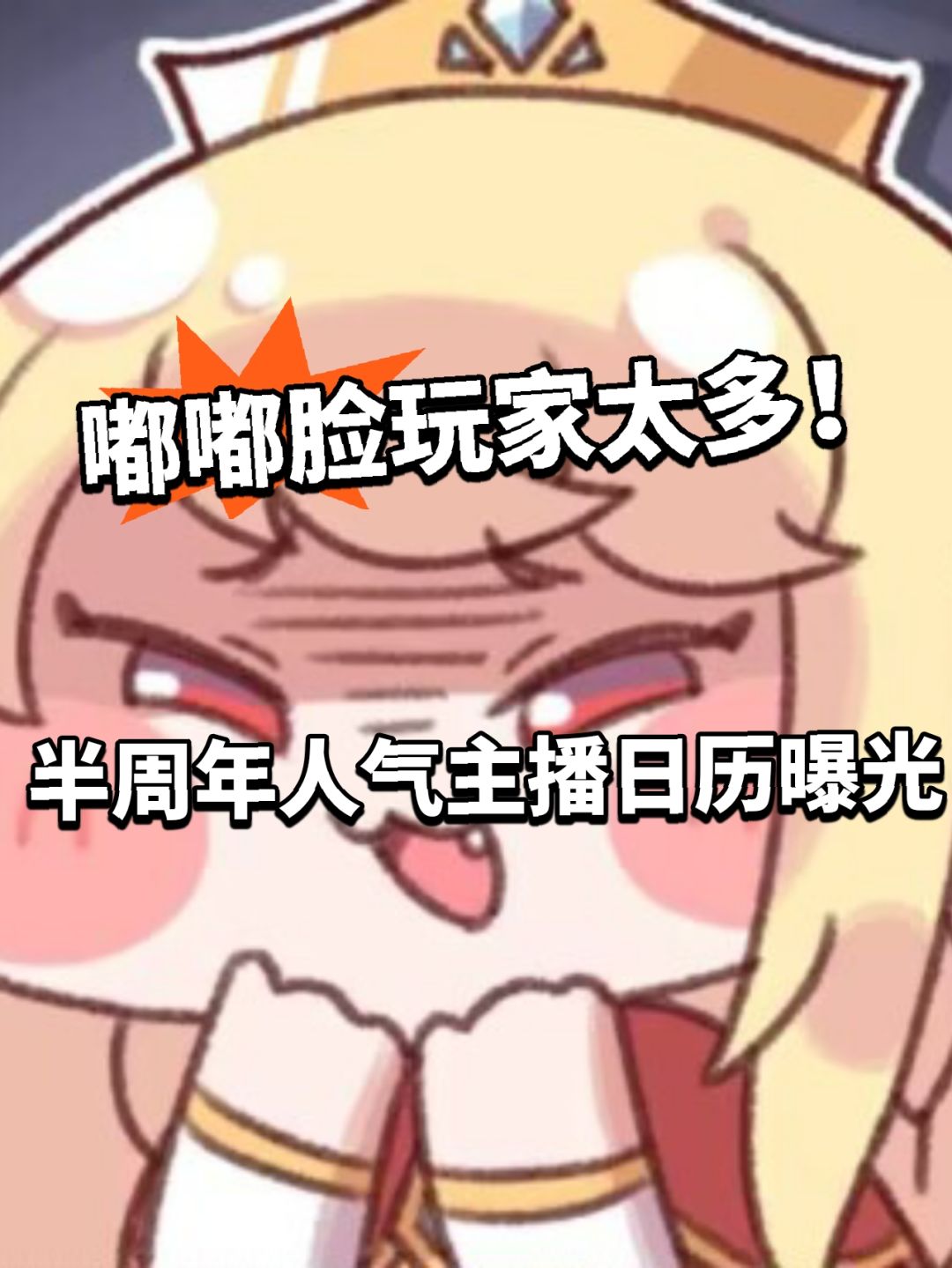 嘟嘟脸玩家太多!半周年人气主播日历曝光 1