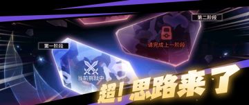 【超！思路来了】共鸣试炼到底怎么打？