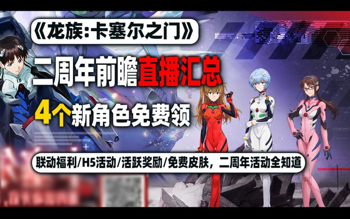 🔥龙卡X EVA!二周年全角色免费领,龙卡二周年这波操作太懂我了截图