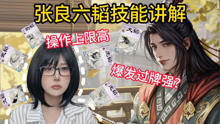 张良六韬技能讲解截图