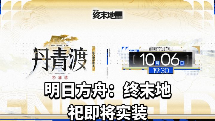 明日方舟:终末地丹青渡版本前瞻祀即将实装截图