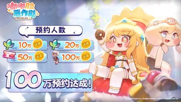 《嘟嘟脸恶作剧》100万预约达成