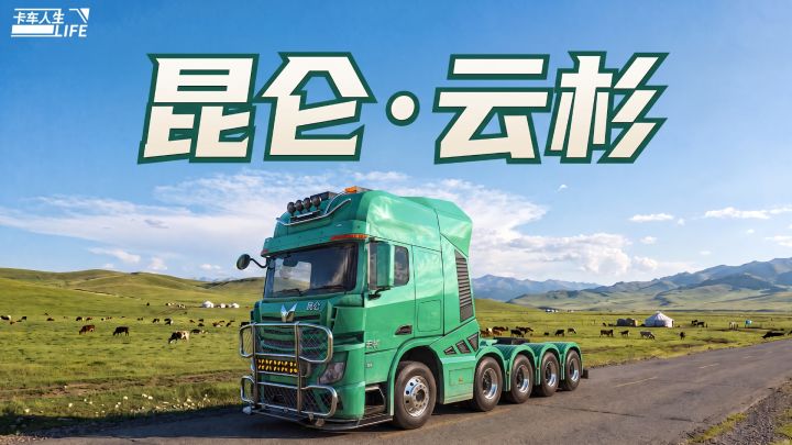 资讯速递站:重载堡垒就位,燃油牵引车「昆仑·云杉」亮相截图