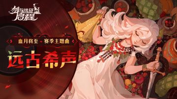 「血月将至」赛季主题曲 《远古希声》正式发布！