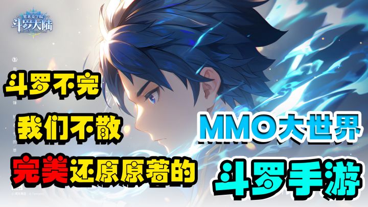 『经典再现』尊嘟假嘟?3D大世界的MMO斗罗手游?截图