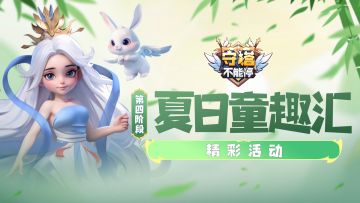 夏日童趣汇 第四阶段活动介绍