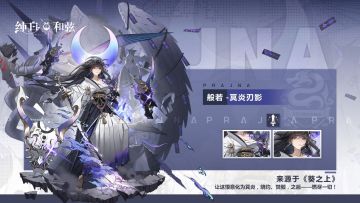 《纯白和弦》般若全新皮肤「冥炎刃影」展示视频曝光！