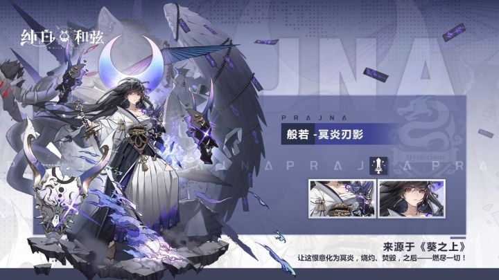 《纯白和弦》般若全新皮肤「冥炎刃影」展示视频曝光!截图