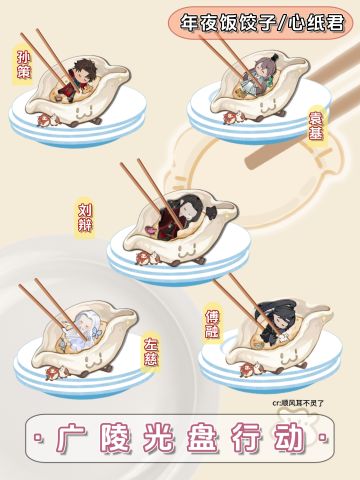 代号鸢✖️心纸君｜年夜饺子光盘记🥟