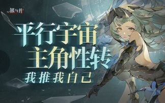 平行宇宙的另一个“诺亚”精讲《银与绯》史黛拉活动剧情（上）