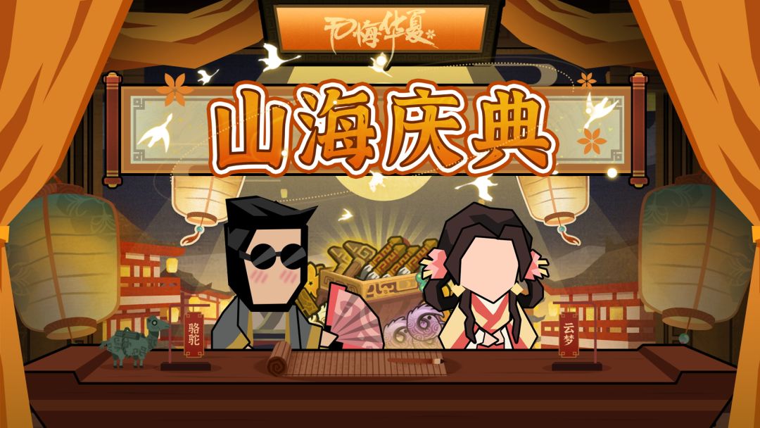 11月6日山海庆典瓜分千万玄玉，北宋二期及绘山河新功能即将登场