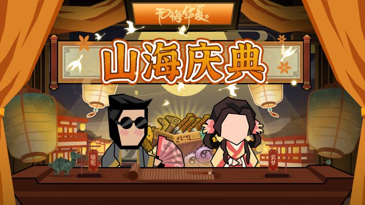 11月6日山海庆典瓜分千万玄玉,北宋二期及绘山河新功能即将登场截图